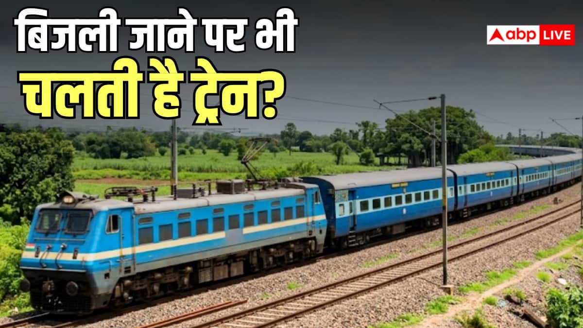 Indian Railways: आखिर ट्रेनों की बिजली कभी क्यों नहीं जाती? जानिए इसके पीछे की तकनीक