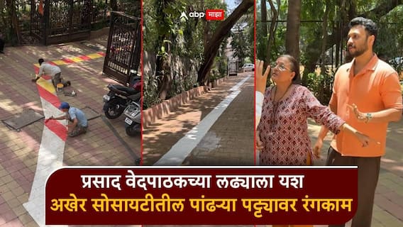 आता, माझ्याकडून वाद मिटलाय, विषय संपलाय; सोसायटीमधील पांढऱ्या पट्टीवर अखेर रंगकाम, प्रसाद वेदपाठकची पोस्ट