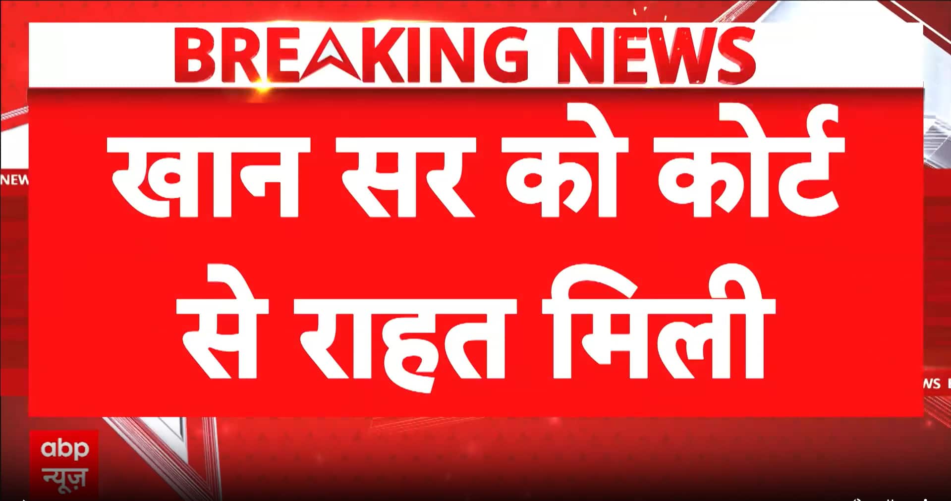 Court Relief: Patna Civil Court Stays Arrest of Khan Sir in Coaching Dispute and Firing Case