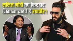 ललित मोदी की बायोपिक करेंगे रणवीर सिंह? मिलने के लिए गए थे लंदन