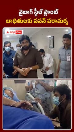 వైజాగ్ స్టీల్ ప్లాంట్ బాధితులకు పవన్ పరామర్శ
