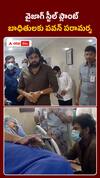 వైజాగ్ స్టీల్ ప్లాంట్ బాధితులకు పవన్ పరామర్శ