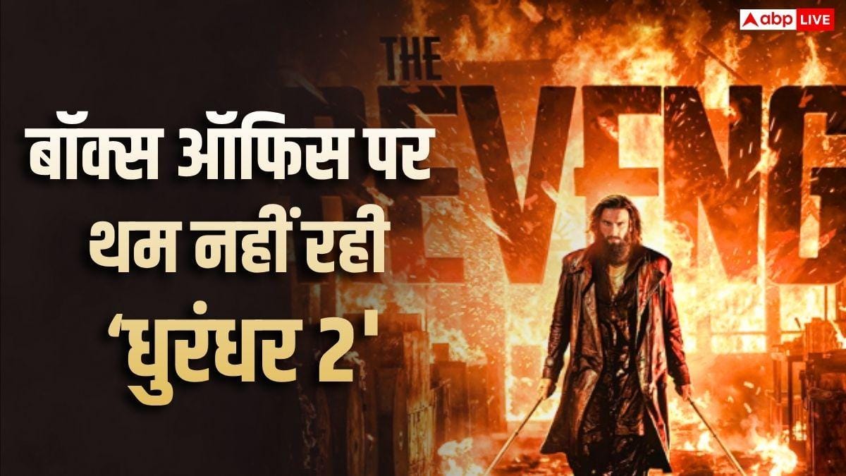 Dhurandhar 2 Box Office: ओटीटी पर रिलीज के बाद भी बॉक्स ऑफिस पर नहीं थम रही 'धुरंधर 2', जमकर बरसा रही पैसा, इतना किया कलेक्शन