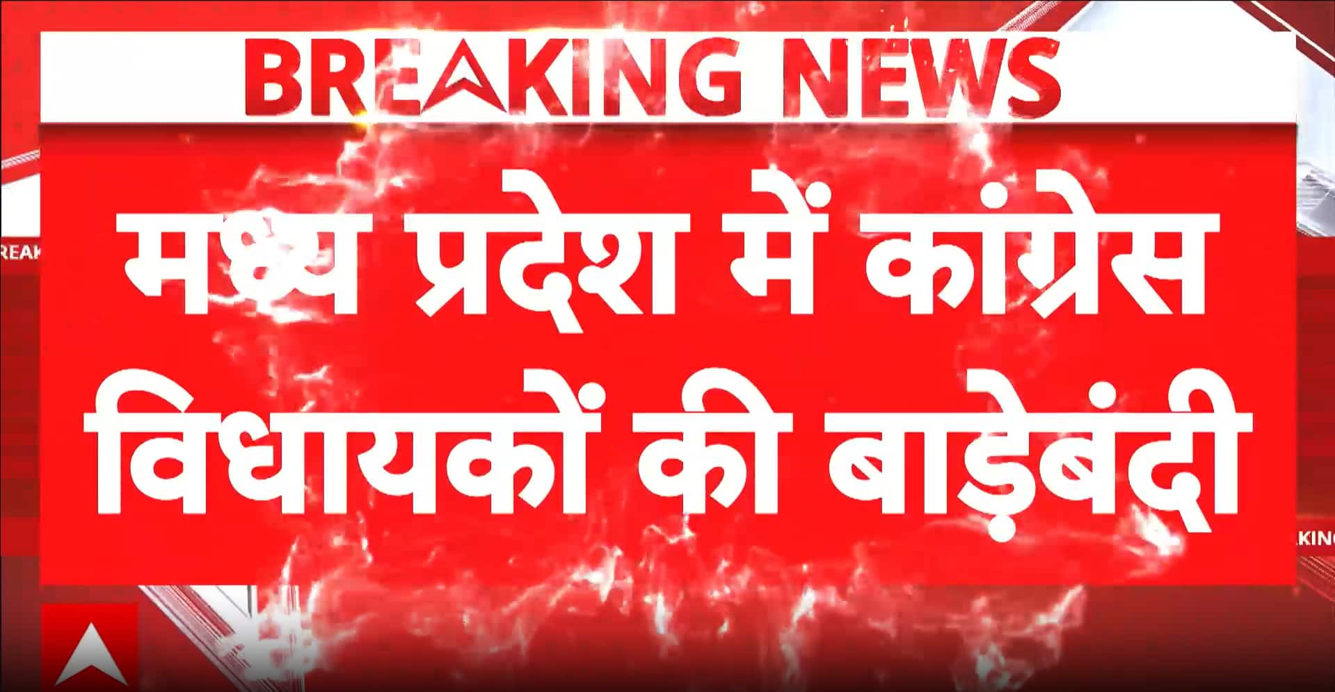Madhya Pradesh Politics: Congress Likely to Shift MLAs to Karnataka Amid Fears of Cross-Voting in Madhya Pradesh