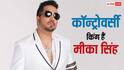 Mika Singh Birthday: राखी सावंत को जबरन किस से लेकर थप्पड़ कांड तक, मीका सिंह की वो 5 कॉन्ट्रोवर्सी, जिसने मचा दिया था बवाल