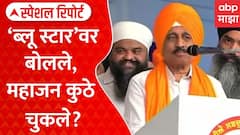 Girish Mahajan On Operation Blue Star : महाजनांच्या अमृतसरमधील विधानावरून वाद | Special Report