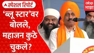 Girish Mahajan On Operation Blue Star : महाजनांच्या अमृतसरमधील विधानावरून वाद | Special Report