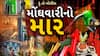 Hun To Bolish : હું તો બોલીશ : મોંઘવારીનો માર