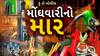 Hun To Bolish : હું તો બોલીશ : મોંઘવારીનો માર