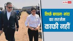 'बच्चन-नंदा सरनेम काफी नहीं', अमिताभ बच्चन के दामाद बोले- नव्या को 31000 करोड़ की कंपनी में जगह बनानी पड़ेगी