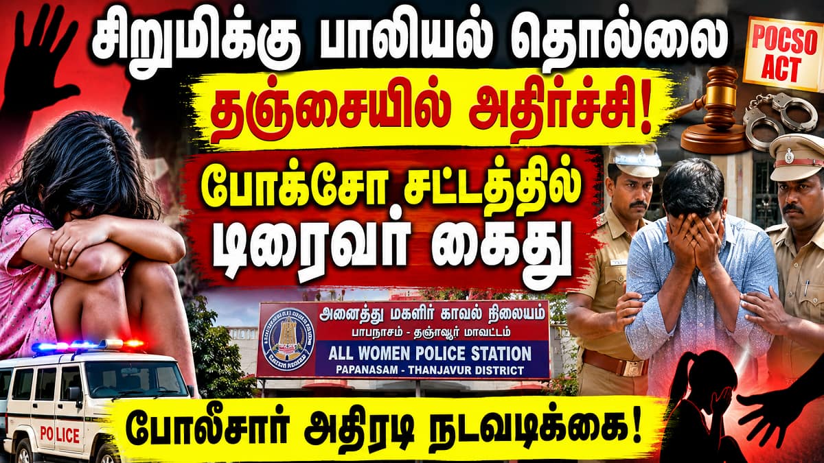 சிறுமிக்கு பாலியல் தொல்லை... டிரைவரை போக்சோவில் கைது செய்து போலீசார் அதிரடி