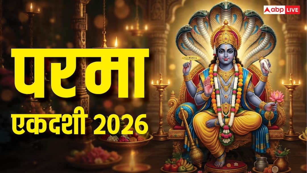 Parma Ekadashi 2026: 11 या 12 जून परमा एकादशी कब, कंफ्यूजन करें दूर जानें अधिकमास की आखिरी एकाद Parma Ekadashi 2026: 11 या 12 जून परमा एकादशी कब, कंफ्यूजन करें दूर जानें अधिकमास की आखिरी एकाद