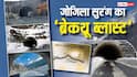 Explained: जोजिला टनल में ब्रेकथ्रू ब्लास्ट की गूंज! 11,575 फीट की ऊंचाई पर पानी, पत्थर और बर्फ से रोज जंग, कैसे बनी एशिया की सबसे लंबी सुरंग?