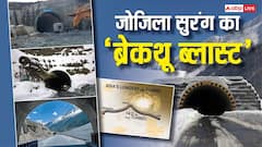 जोजिला टनल में ब्रेकथ्रू ब्लास्ट की गूंज.. पानी, पत्थर और बर्फ से जंग, कैसे बनी सबसे लंबी सुरंग