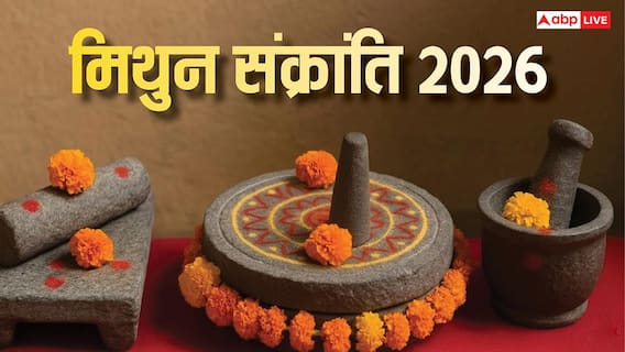 Mithun Sankranti 2026: सिलबट्टा...पीरियड्स और मिथुन संक्रांति, क्या है इन तीनों का संबंध, वजह जानकर चौंक जाएंगे Mithun Sankranti 2026: सिलबट्टा...पीरियड्स और मिथुन संक्रांति, क्या है इन तीनों का संबंध, वजह जानकर चौंक जाएंगे