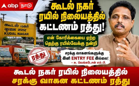 மதுரை மக்களுக்கு மகிழ்ச்சியான செய்தி... சரக்கு வானங்களுக்கு இனி Entry Fee இல்லை - முழு விவரம் ! மதுரை மக்களுக்கு மகிழ்ச்சியான செய்தி... சரக்கு வானங்களுக்கு இனி Entry Fee இல்லை - முழு விவரம் !