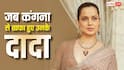 नाम से खानदान का नाम हटा दो...कंगना रनौत के इस फैसले से नाराज हो गए थे उनके दादा