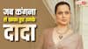 नाम से खानदान का नाम हटा दो...कंगना रनौत के इस फैसले से नाराज हो गए थे उनके दादा