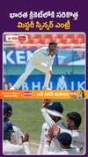 భారత్‌ క్రికెట్‌లోకి సరికొత్త మిస్టరీ స్పిన్నర్‌ ఎంట్రీ..