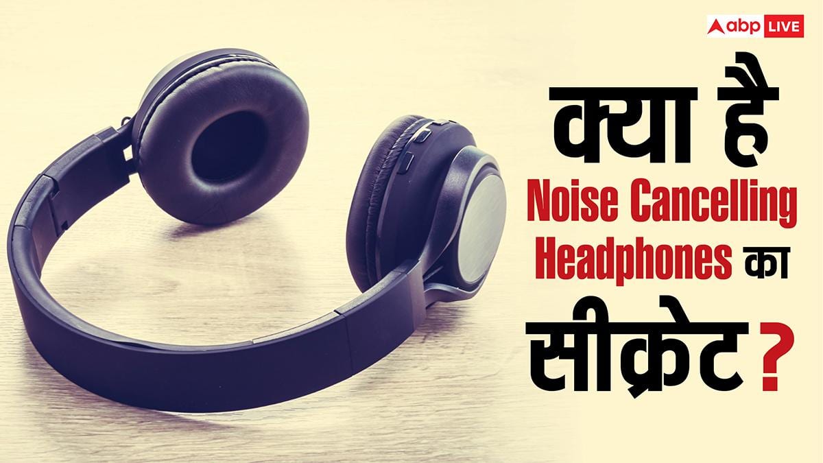 क्या है Noise Cancelling Headphones का सीक्रेट, कैसे गायब कर देते हैं आसपास का शोर? यहां जानें