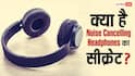 क्या है Noise Cancelling Headphones का सीक्रेट, कैसे गायब कर देते हैं आसपास का शोर? यहां जानें