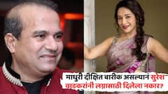 माधुरी दीक्षित बारीक असल्यानं सुरेश वाडकरांनी लग्नासाठी दिलेला नकार? उत्तर ऐकून पत्नी अन् मुलगीही हैराण