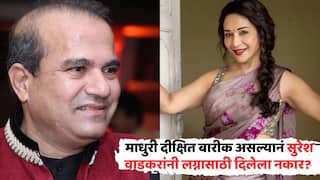 Suresh Wadkar On Marriage Rumors With Madhuri Dixit: माधुरी दीक्षित बारीक असल्यानं सुरेश वाडकरांनी लग्नासाठी दिलेला नकार? उत्तर ऐकून पत्नी अन् मुलगीही हैराण