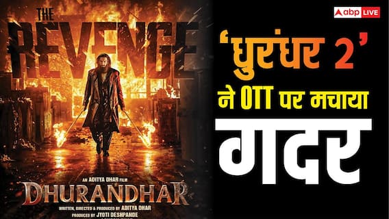 1813 करोड़ कमाने के बाद 'धुरंधर 2' का OTT पर धमाका, 50 मिलियन व्यूअरशिप के साथ बनाया नया रिकॉर्ड 1813 करोड़ कमाने के बाद 'धुरंधर 2' का OTT पर धमाका, 50 मिलियन व्यूअरशिप के साथ बनाया नया रिकॉर्ड