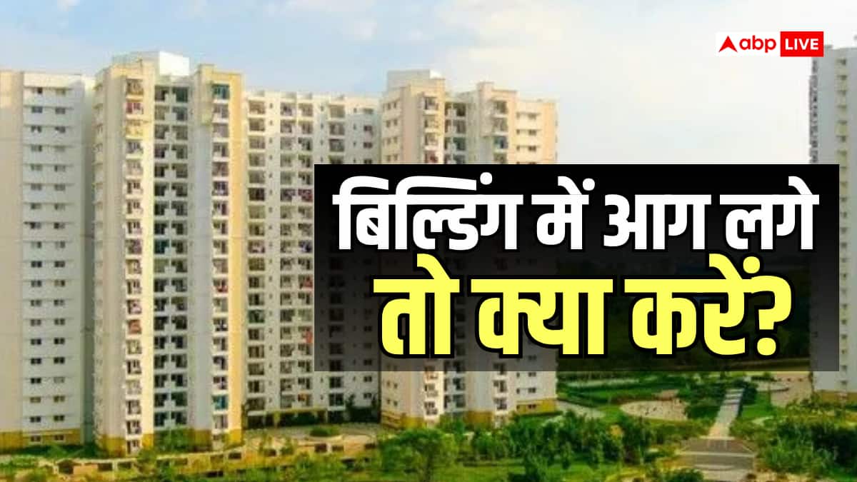 हाईराइज सोसायटी में रहते हैं? आग लगने पर ये गलतियां पड़ सकती हैं भारी, आज ही जान लें जरूरी बातें