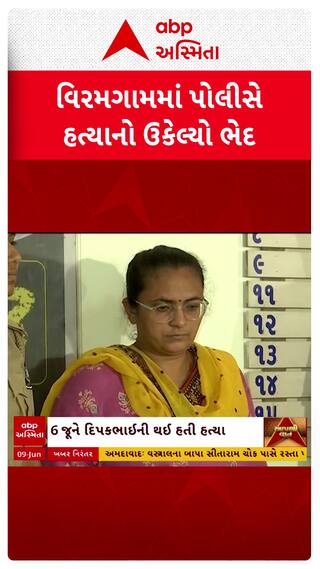 Viramgam Murder Case : વિરમગામમાં પતિની પત્નીએ પુત્ર સાથે મળીને કરી નાંખી હત્યા