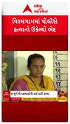 Viramgam Murder Case : વિરમગામમાં પતિની પત્નીએ પુત્ર સાથે મળીને કરી નાંખી હત્યા