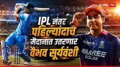 'तो' पुन्हा येतोय! IPLनंतर पहिल्यांदाच वैभव सूर्यवंशीच्या हातात बॅट; Jiohotstar नाही, तर 'या' चॅनेलवर पाहता येणार LIVE सामना; जाणून A टू Z