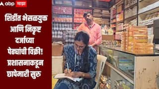 एबीपी माझाच्या बातमीचा दणका, शिर्डीत भेसळयुक्त आणि निकृष्ट दर्जाच्या पेढ्यांची विक्री, प्रशासनाकडून छापेमारी सुरु