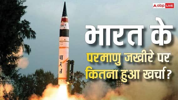 भारत ने बढ़ाई अपनी ताकत, 180 से 190 हुए परमाणु हथियार, जानिए कितनी रकम हुई खर्च भारत ने बढ़ाई अपनी ताकत, 180 से 190 हुए परमाणु हथियार, जानिए कितनी रकम हुई खर्च