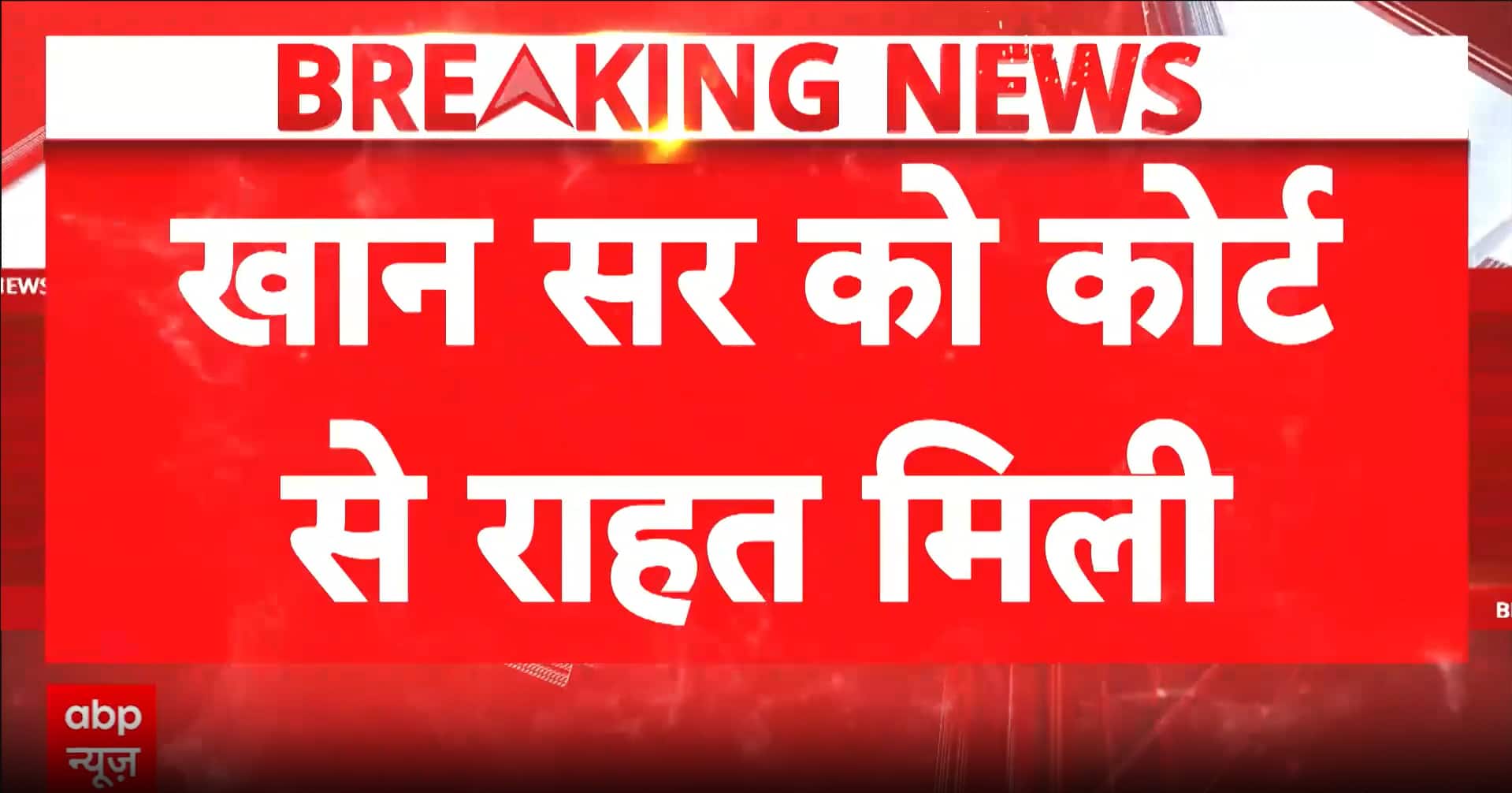 Bihar News: Court Stays Arrest of Khan Sir in Coaching Centre Firing Case, Investigation Continues