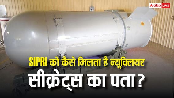 सिपरी कैसे गिनती है किसी भी देश के परमाणु हथियार, कैसे उसे मिल जाती है इतनी गोपनीय जानकारी? सिपरी कैसे गिनती है किसी भी देश के परमाणु हथियार, कैसे उसे मिल जाती है इतनी गोपनीय जानकारी?