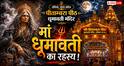 Dhumavati Jayanti 2026: मां धूमावती को क्यों चढ़ाया जाता है नमकीन भोग? जानें पौराणिक कथा, शुभ मुहूर्त और पूजा विधि