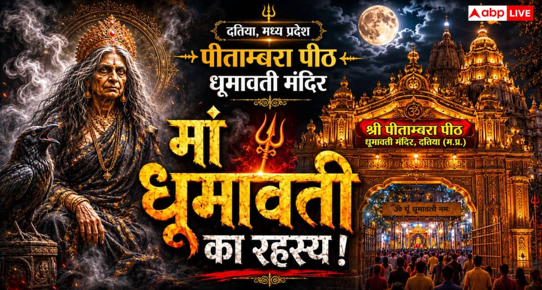 Dhumavati Jayanti 2026: मां धूमावती को क्यों चढ़ाया जाता है नमकीन भोग? जानें पौराणिक कथा, शुभ Dhumavati Jayanti 2026: मां धूमावती को क्यों चढ़ाया जाता है नमकीन भोग? जानें पौराणिक कथा, शुभ