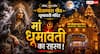 Dhumavati Jayanti 2026: मां धूमावती को क्यों चढ़ाया जाता है नमकीन भोग? जानें पौराणिक कथा, शुभ मुहूर्त और पूजा विधि