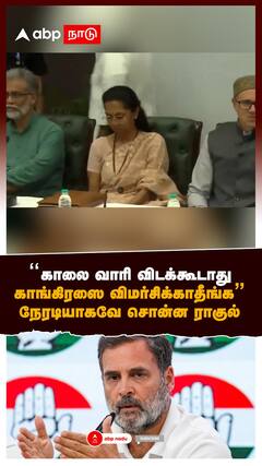 ”காலை வாரி விடக்கூடாது! காங்கிரஸை விமர்சிக்காதீங்க” :Rahul gandhi