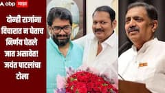 सांगली सातारा विधानपरिषद निवडणूक! दोन्ही राजांना विचारात न घेताच निर्णय घेतले जात असावेत, जयंत पाटलांचा टोला