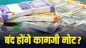 RBI: 30 जून से बंद हो जाएंगे कागजी नोट, RBI लाएगा प्लास्टिक वाली करेंसी? सरकार ने क्या कहा, जानें