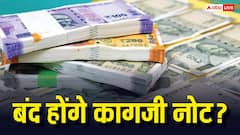 30 जून से बंद हो जाएंगे कागजी नोट, RBI लाएगा प्लास्टिक वाली करेंसी? सरकार ने क्या कहा, जानें