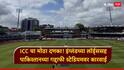 ICC चा मोठा दणका! इंग्लंडच्या लॉर्ड्ससह पाकिस्तानच्या गद्दाफी स्टेडियमवर कारवाई, क्रिकेटविश्वात खळबळ, नेमकं काय घडलं?
