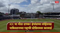ICC चा मोठा दणका! इंग्लंडच्या लॉर्ड्ससह पाकिस्तानच्या गद्दाफी स्टेडियमवर कारवाई, क्रिकेटविश्वात खळबळ, नेमकं काय घडलं?