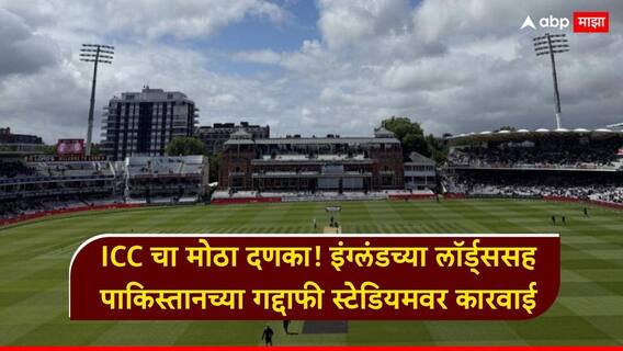 ICC चा मोठा दणका! इंग्लंडच्या लॉर्ड्ससह पाकिस्तानच्या गद्दाफी स्टेडियमवर कारवाई, क्रिकेटविश्वात खळबळ, नेमकं काय घडलं?