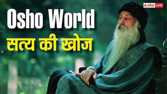 Osho World: 'मन का कोई दर्पण ही नहीं, तो धूल कहां जमेगी?' ओशो की इस कहानी में है आत्मज्ञान का रहस्य Osho World: 'मन का कोई दर्पण ही नहीं, तो धूल कहां जमेगी?' ओशो की इस कहानी में है आत्मज्ञान का रहस्य