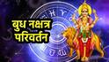Budh Nakshatra Parivartan 2026 : बुध ग्रहाचं नक्षत्र परिवर्तन नेमकं कधी?? कोणत्या राशींना होणार धनलाभ? वाचा तिथी आणि शुभ वेळ