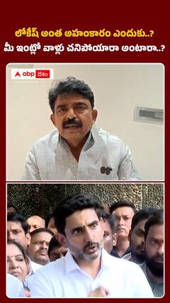 లోకేష్ అంత అహంకారం ఎందుకు..?