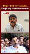 లోకేష్ అంత అహంకారం ఎందుకు..?